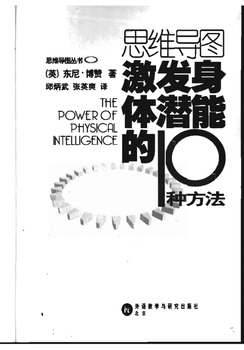 思维导图丛书 激发身体潜能的10种方法.pdf 第2页