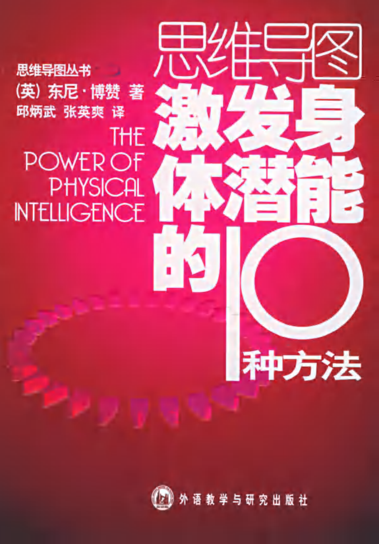 思维导图丛书 激发身体潜能的10种方法.pdf 第1页