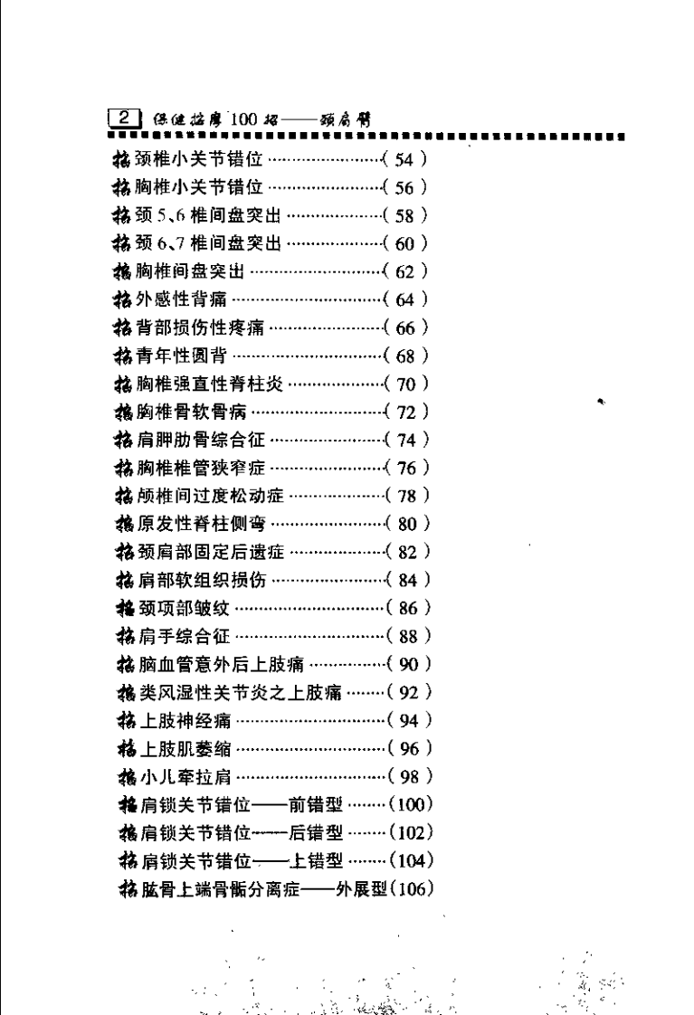 保健按摩100招：颈肩臂（周华龙）.pdf 第4页
