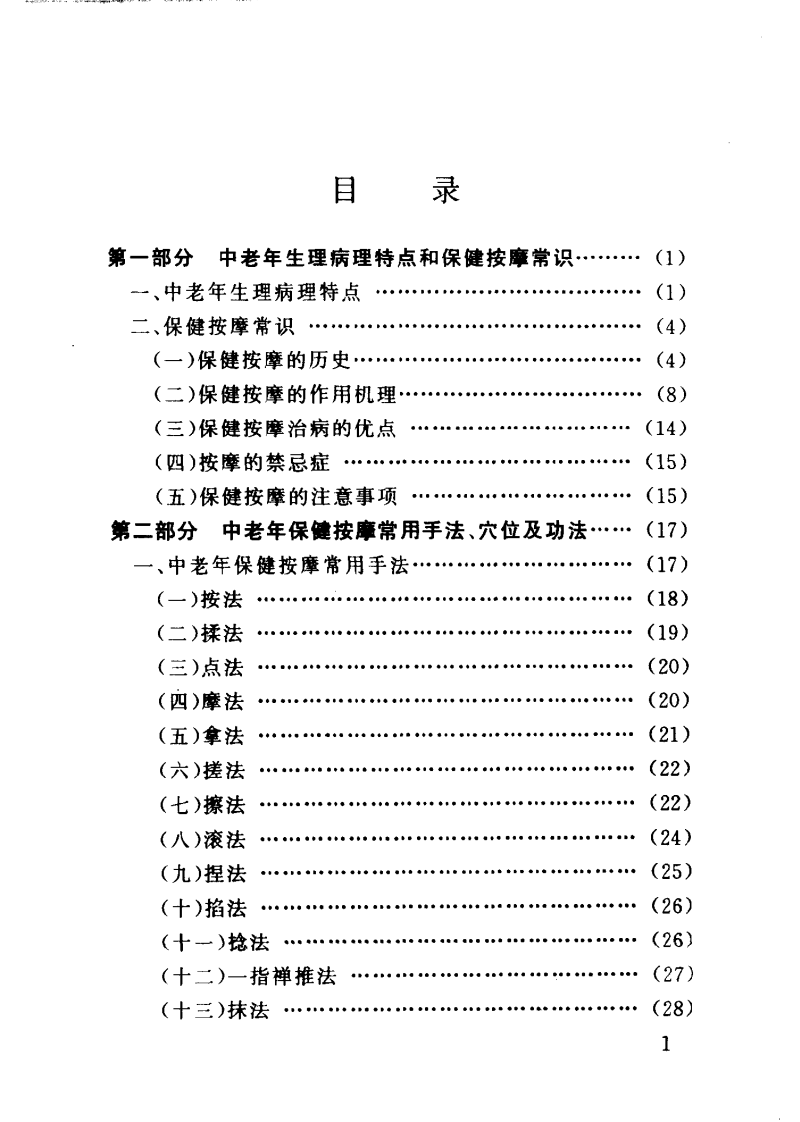 百病防治按摩术（臧福科）.pdf 第2页