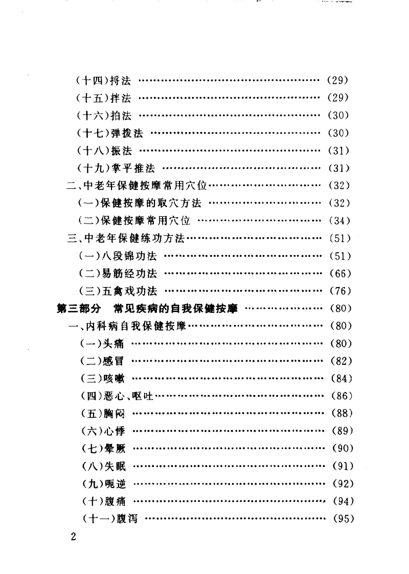 百病防治按摩术（臧福科）.pdf 第3页
