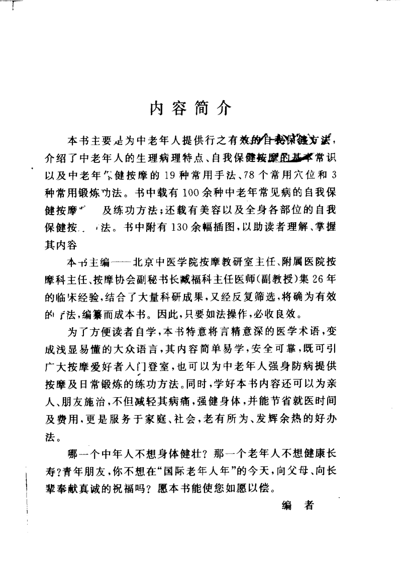 百病防治按摩术（臧福科）.pdf 第1页