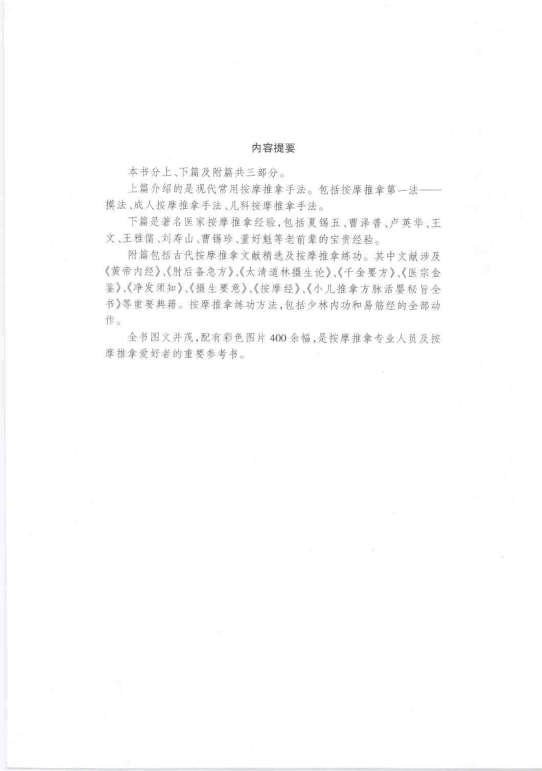按摩推拿手法彩色图谱 于天源主编 中国中医药1999.pdf 第2页