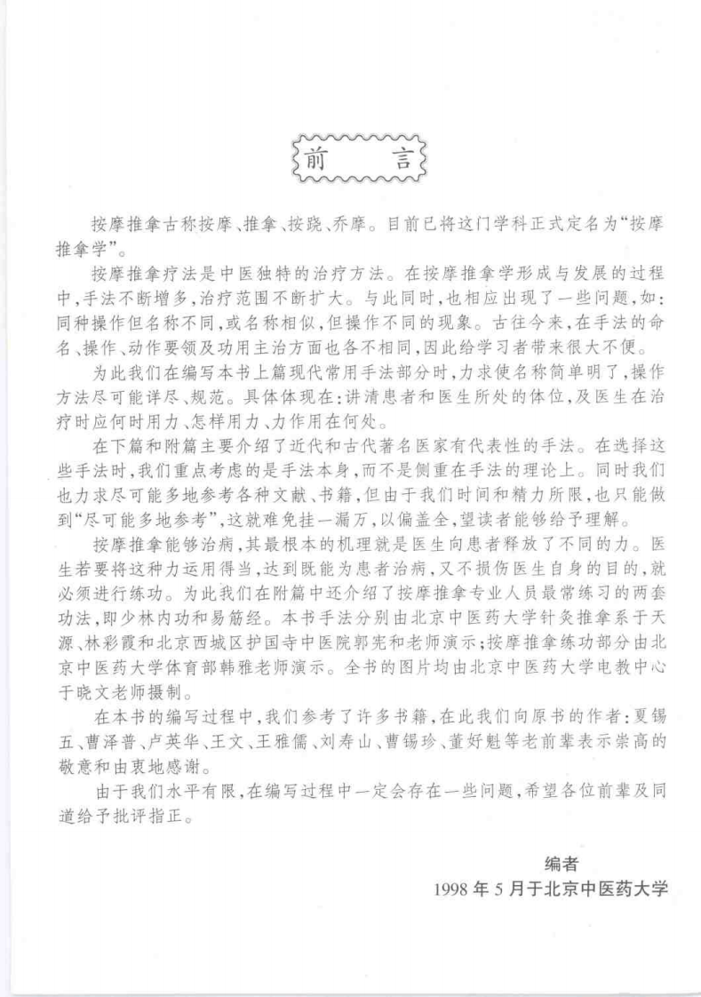 按摩推拿手法彩色图谱 于天源主编 中国中医药1999.pdf 第3页