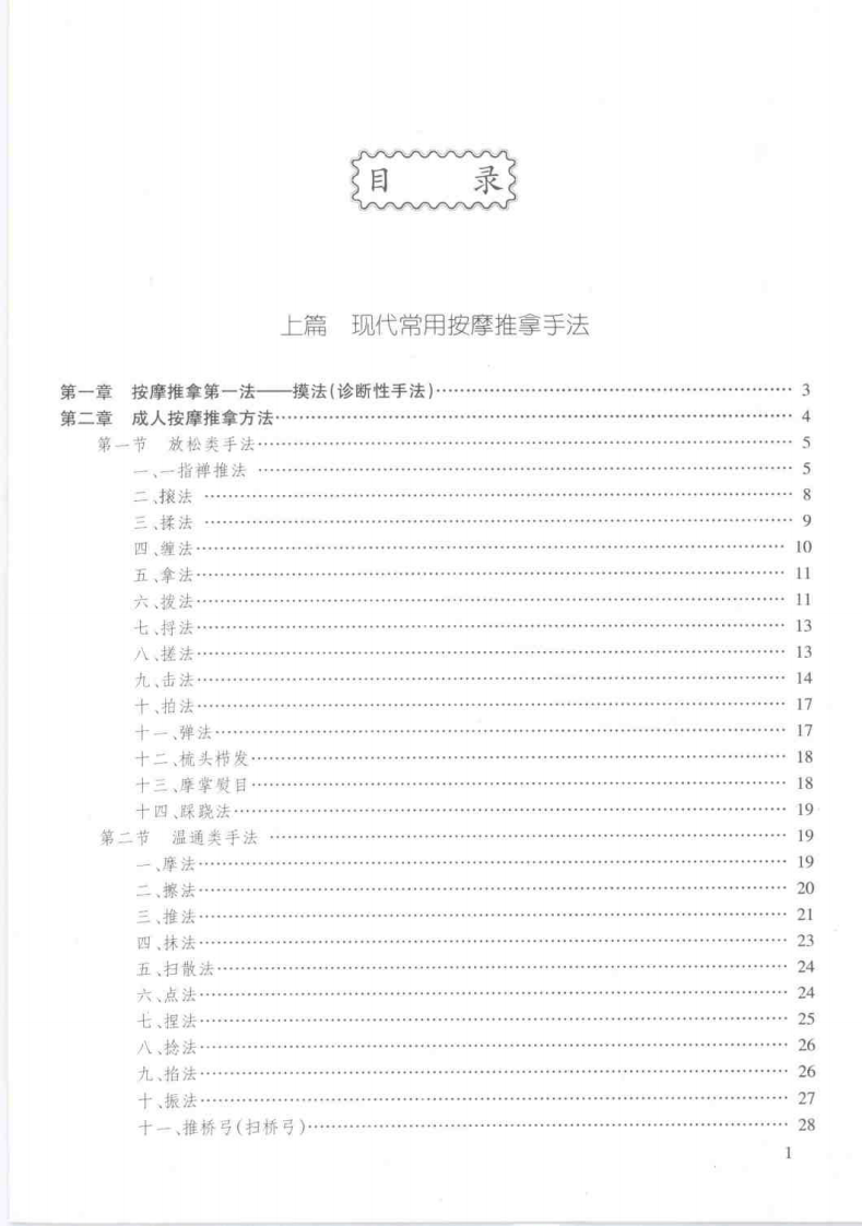 按摩推拿手法彩色图谱 于天源主编 中国中医药1999.pdf 第4页