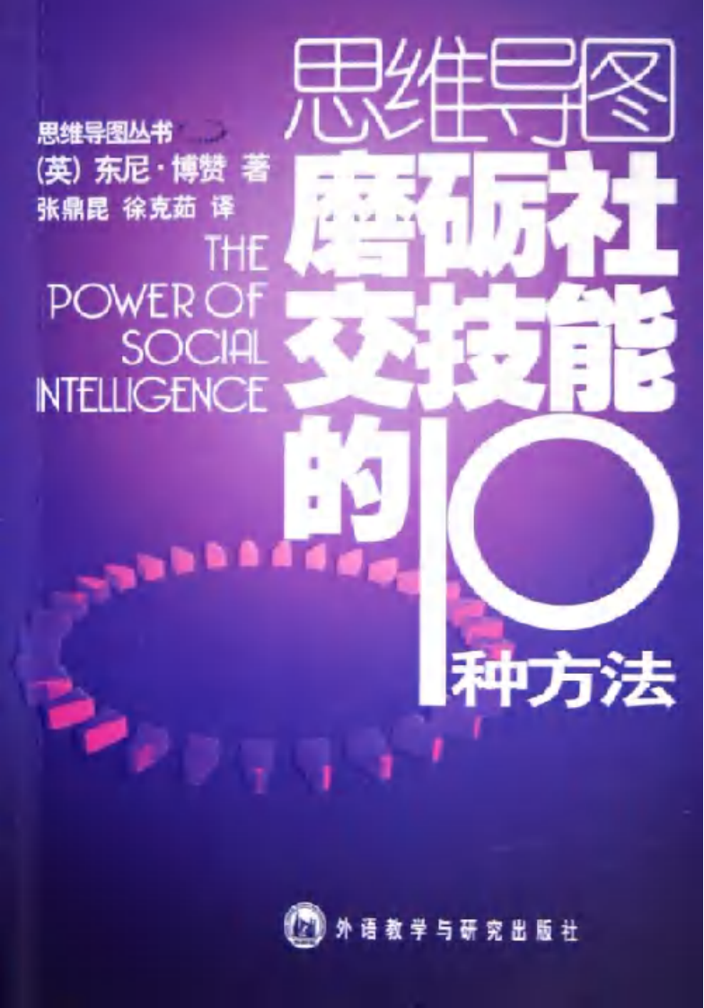 思维导图丛书 磨砺社交技能的10种方法.pdf 第1页