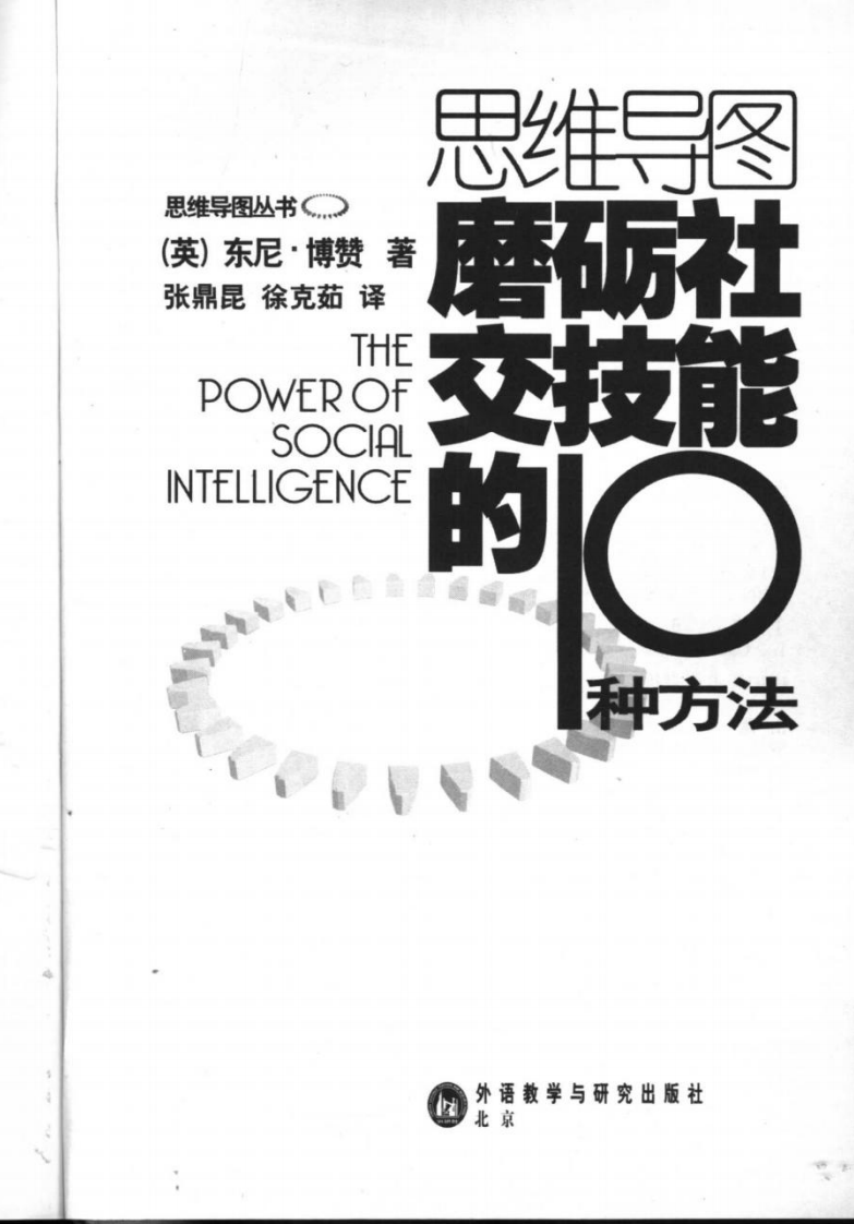 思维导图丛书 磨砺社交技能的10种方法.pdf 第2页