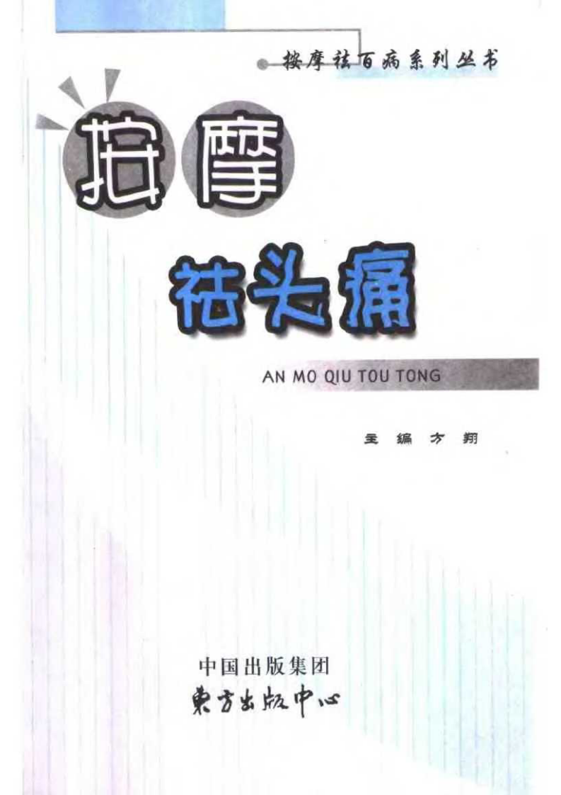 按摩祛头痛 方翔主编 东方出版中心 2004.pdf 第3页