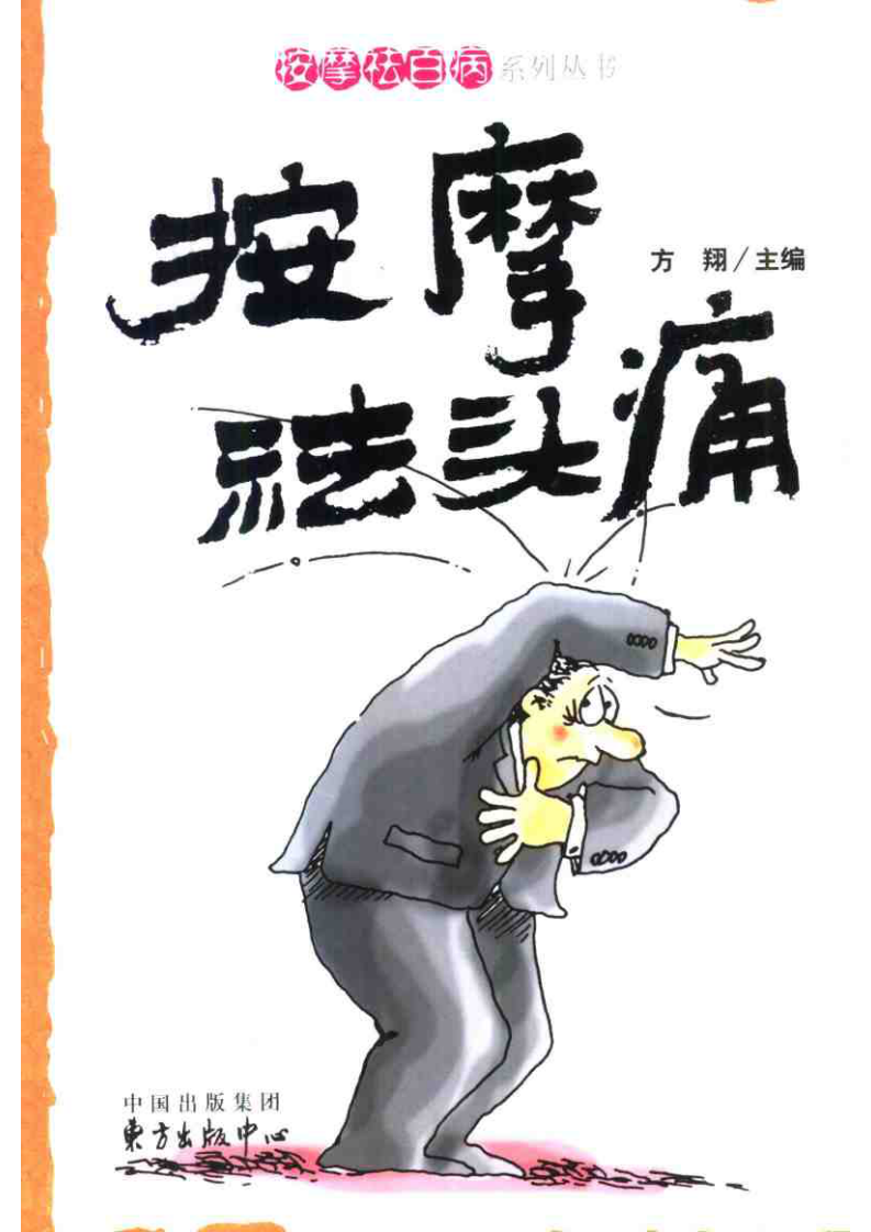 按摩祛头痛 方翔主编 东方出版中心 2004.pdf 第1页