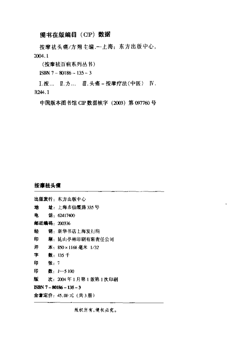 按摩祛头痛 方翔主编 东方出版中心 2004.pdf 第4页