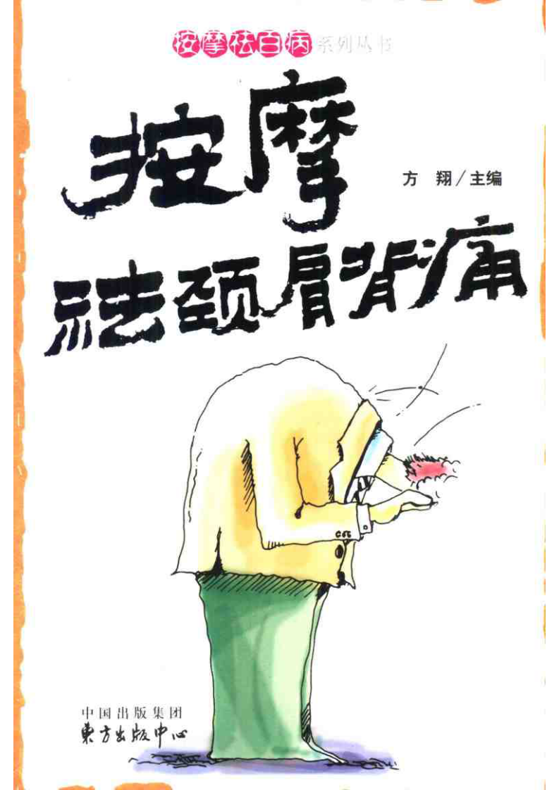 按摩祛颈肩背痛 方翔主编 东方出版中心 2004.pdf 第1页