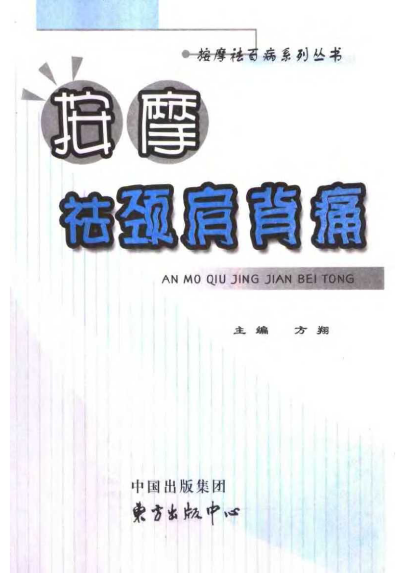 按摩祛颈肩背痛 方翔主编 东方出版中心 2004.pdf 第3页