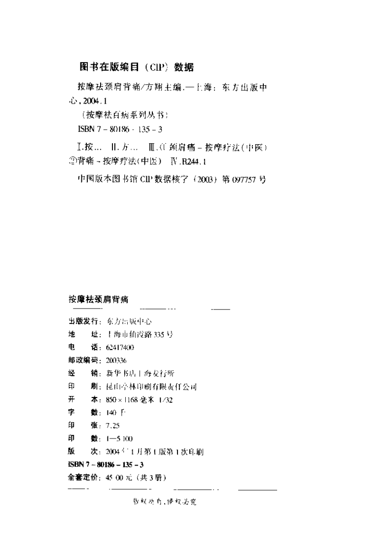 按摩祛颈肩背痛 方翔主编 东方出版中心 2004.pdf 第4页