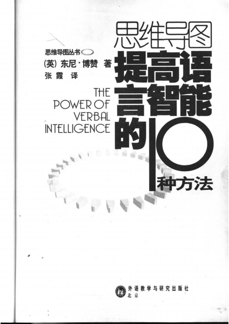 思维导图丛书 提高语言智能的10种方法.pdf 第2页
