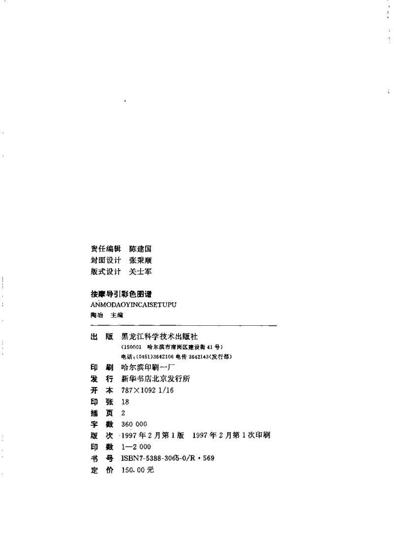 按摩导引彩色图谱（陶冶主编）.pdf 第3页