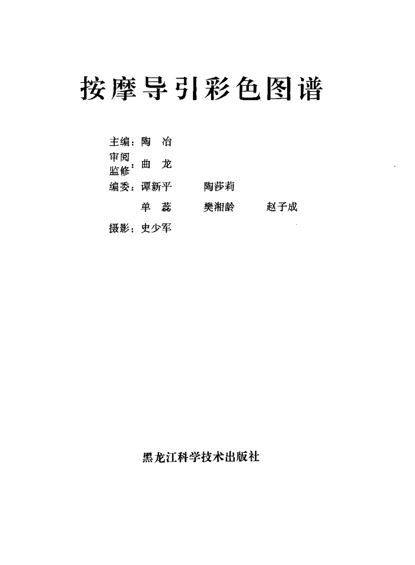 按摩导引彩色图谱（陶冶主编）.pdf 第2页