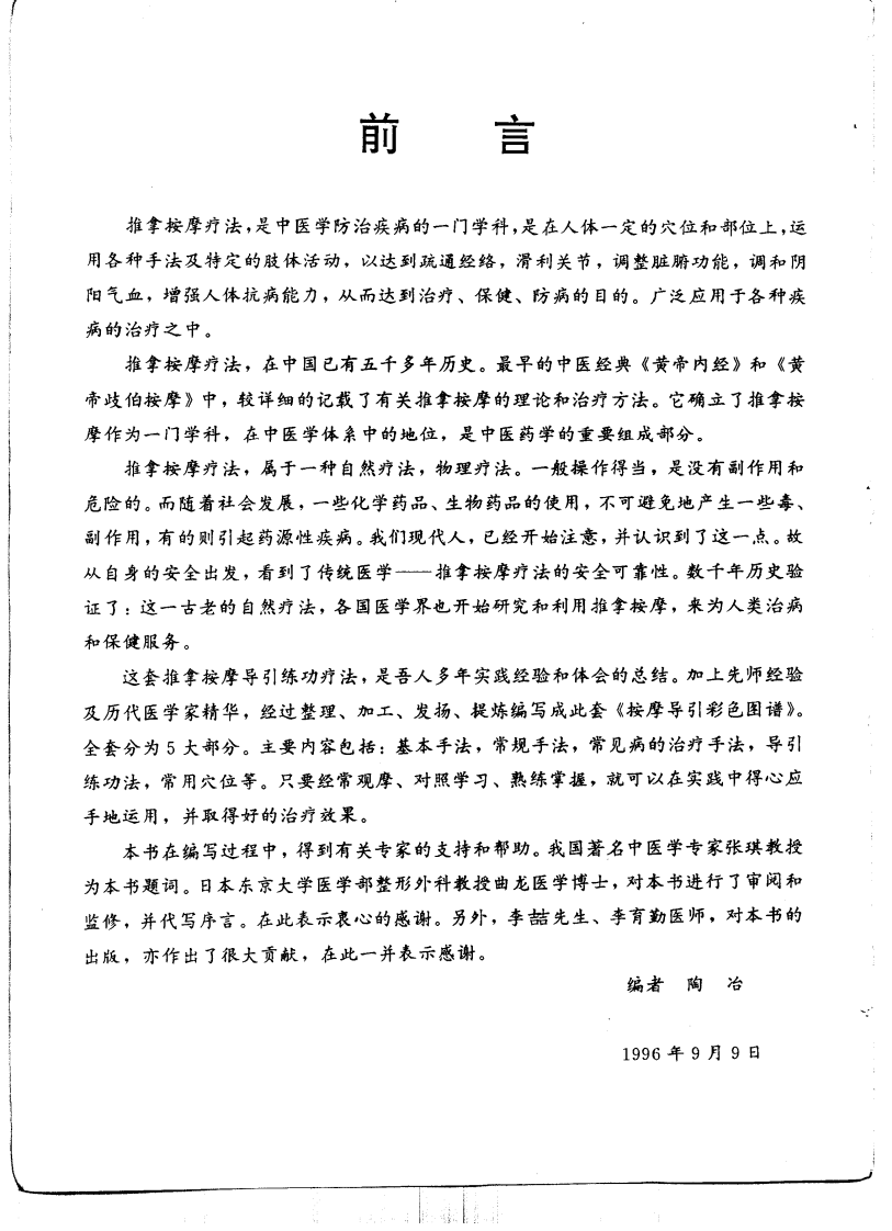 按摩导引彩色图谱（陶冶主编）.pdf 第5页
