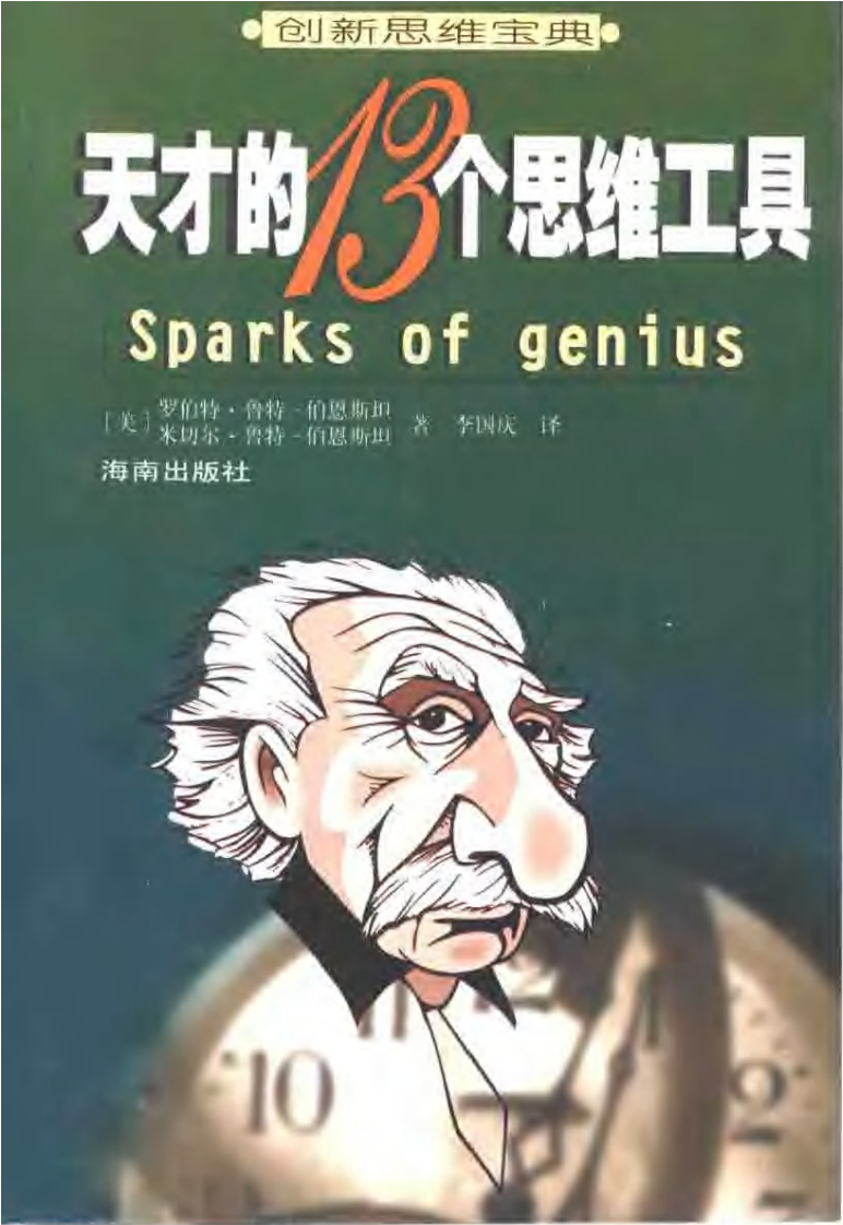 天才的13个思维工具.pdf 第1页