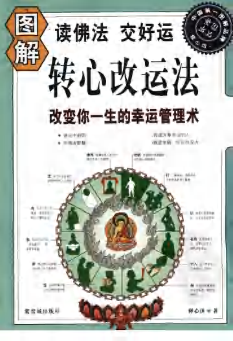图解转心改运法：改变你一生的幸运管理术.pdf 第1页