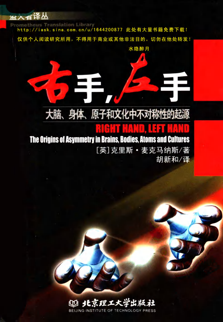 右手，左手：大脑、身体、原子和文化中不对称性的起源 （英）克里斯·麦克马纳斯着.pdf 第1页