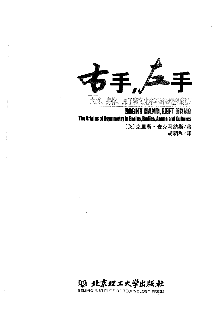 右手，左手：大脑、身体、原子和文化中不对称性的起源 （英）克里斯·麦克马纳斯着.pdf 第2页