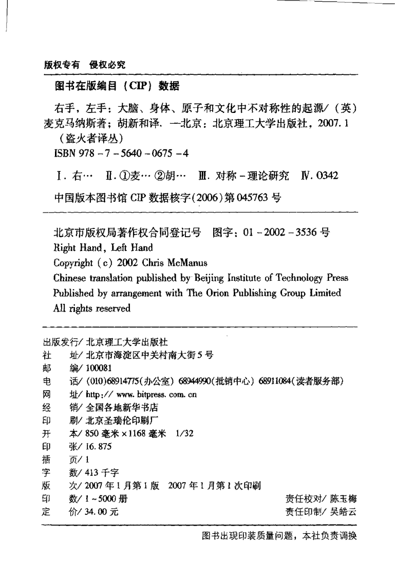 右手，左手：大脑、身体、原子和文化中不对称性的起源 （英）克里斯·麦克马纳斯着.pdf 第3页