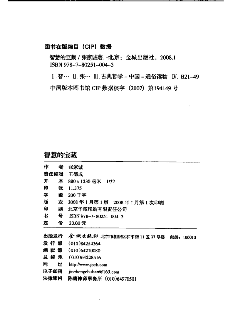 智慧的宝藏：《阴符经》详解 张家诚着.pdf 第4页