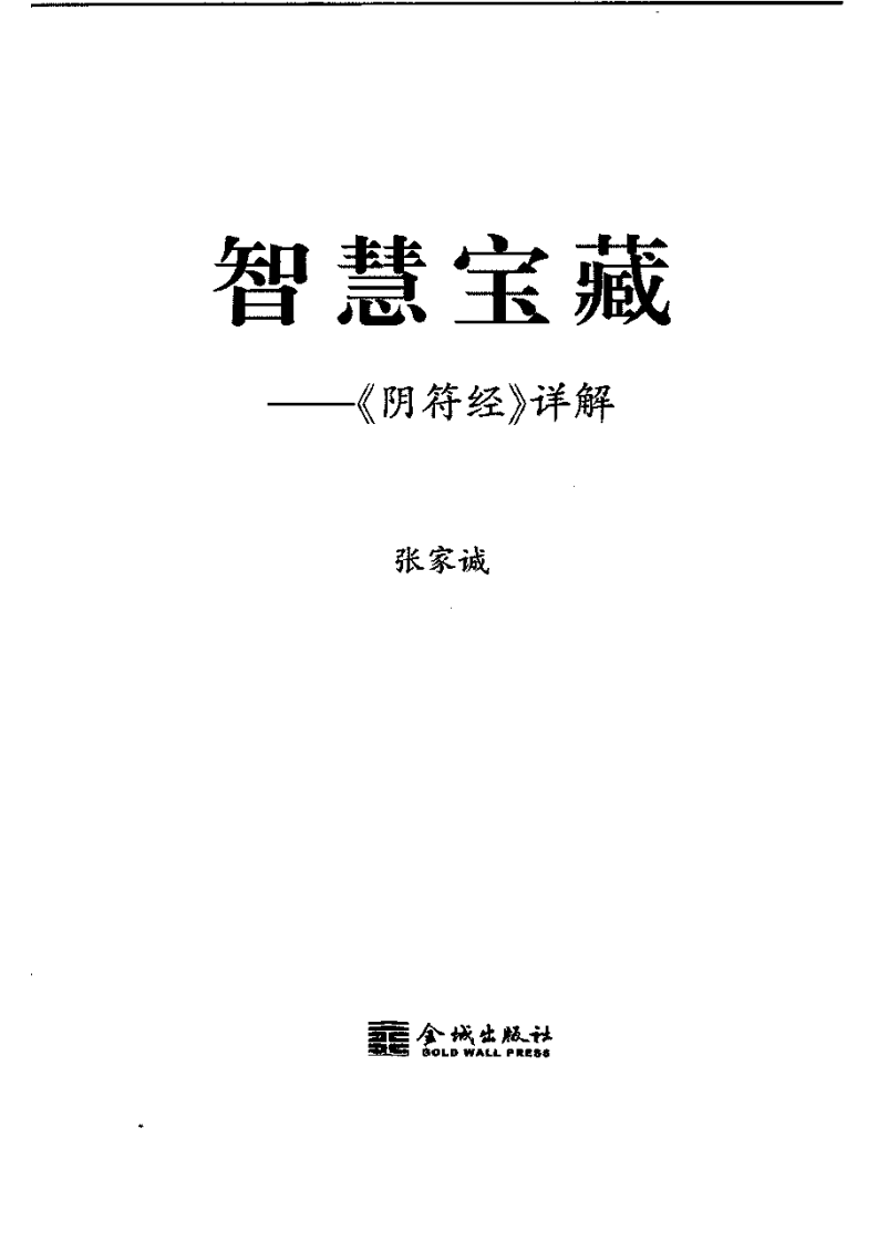 智慧的宝藏：《阴符经》详解 张家诚着.pdf 第3页