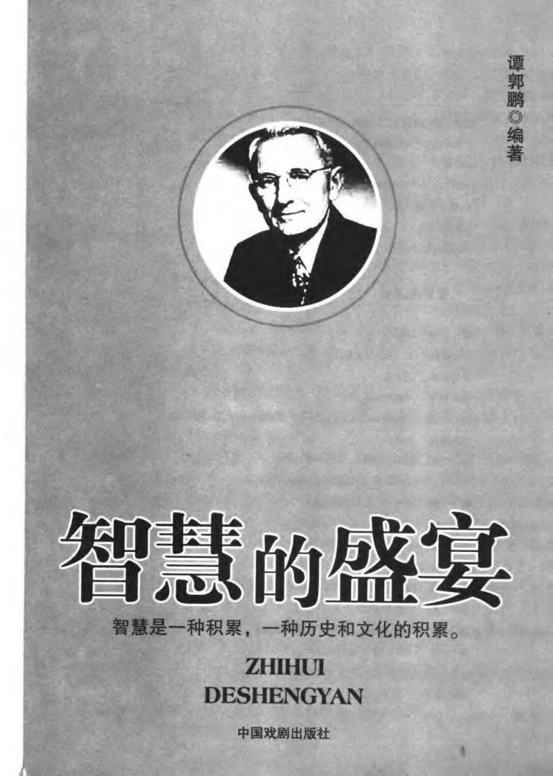 智慧的盛宴  世界上最伟大的励志书.pdf 第2页