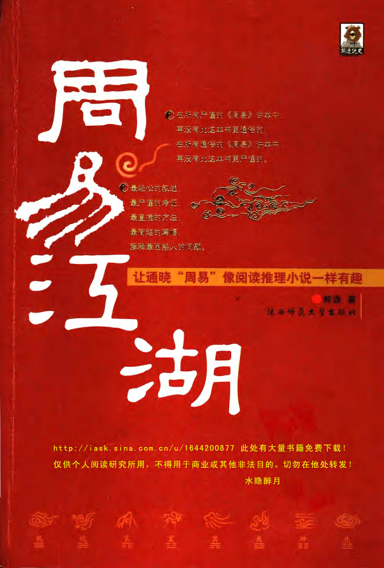 周易江湖：让通晓《周易》像阅读推理小说一样有趣 熊 逸着.pdf 第1页