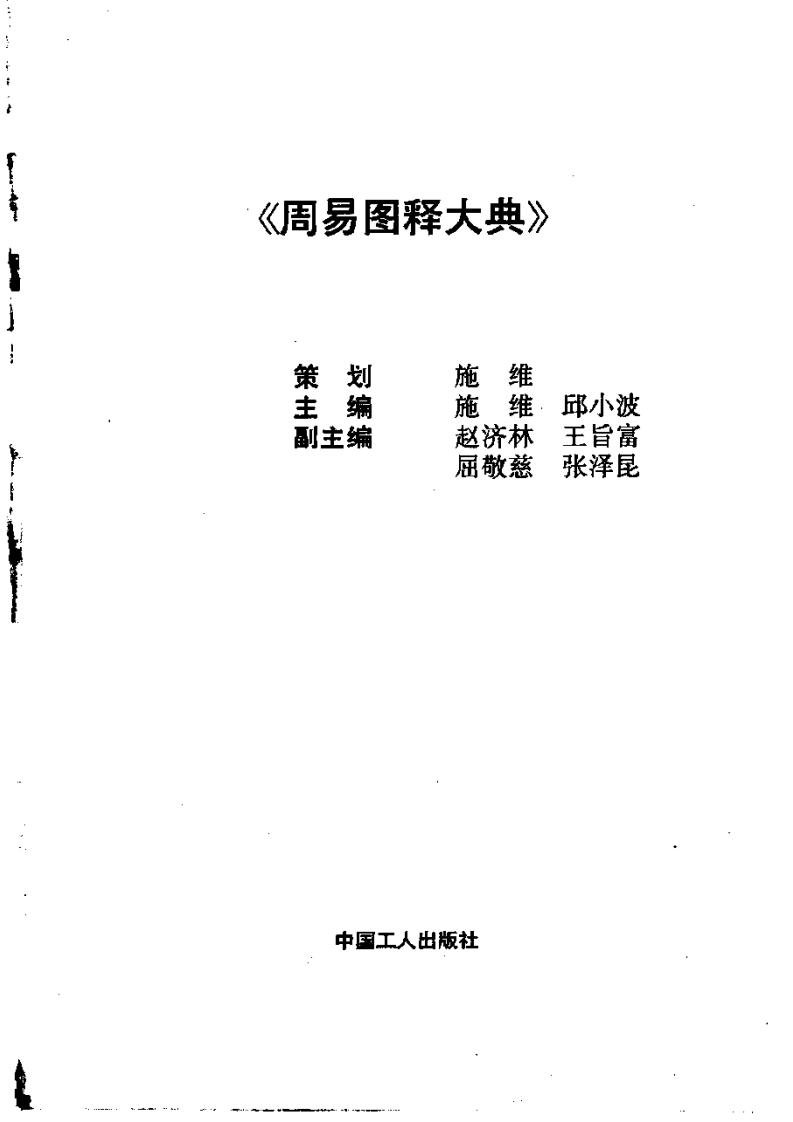 周易图释大典（全版） 施维、邱小波主编.pdf 第2页