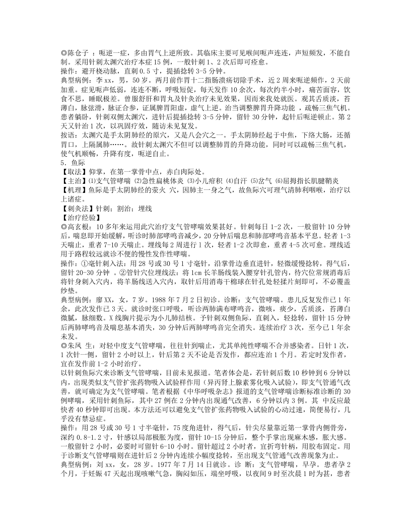 《单穴治病选萃》吕景山等主编.txt 第5页