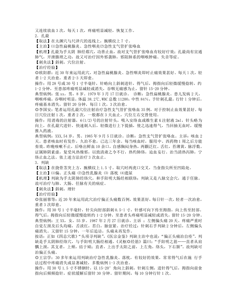 《单穴治病选萃》吕景山等主编.txt 第3页