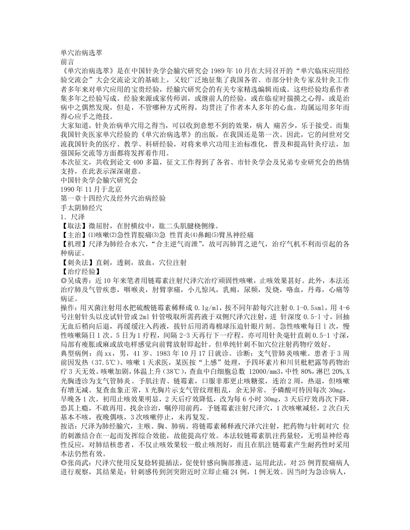 《单穴治病选萃》吕景山等主编.txt 第1页