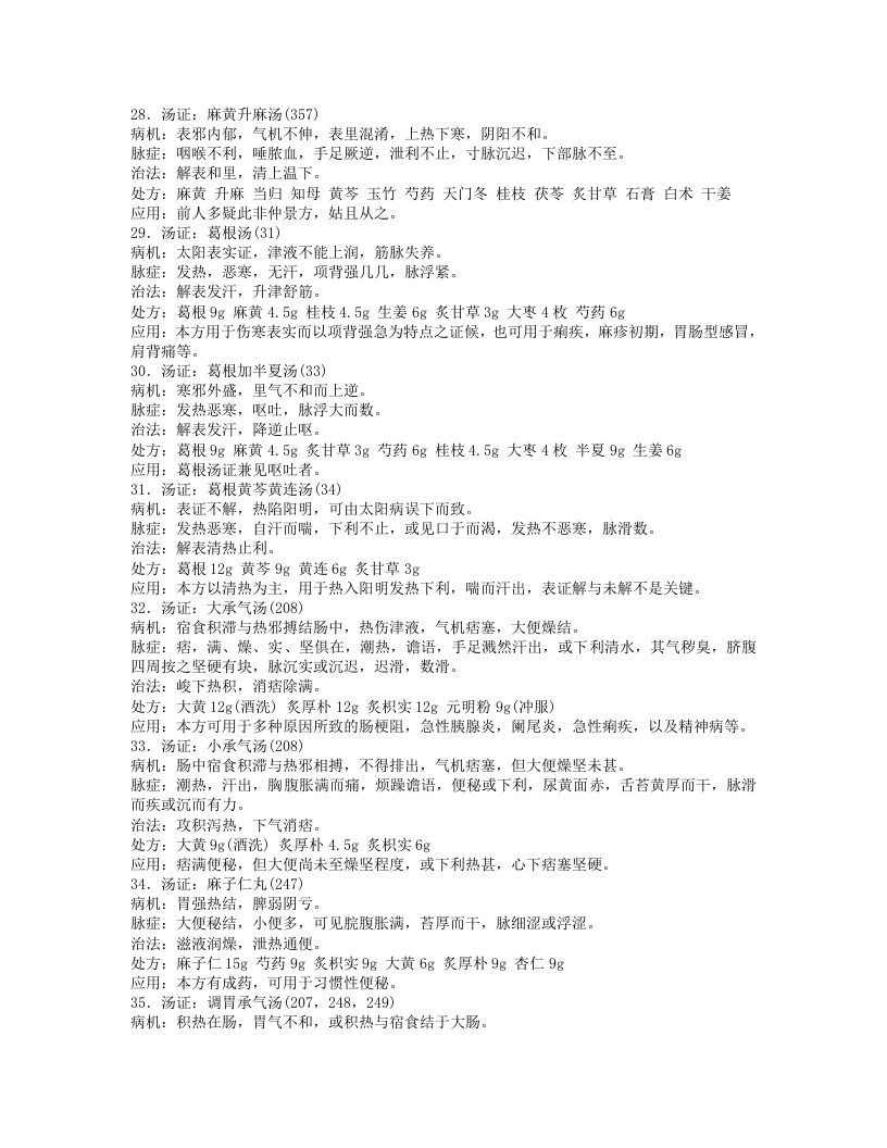 《伤寒论》112方证.txt 第5页