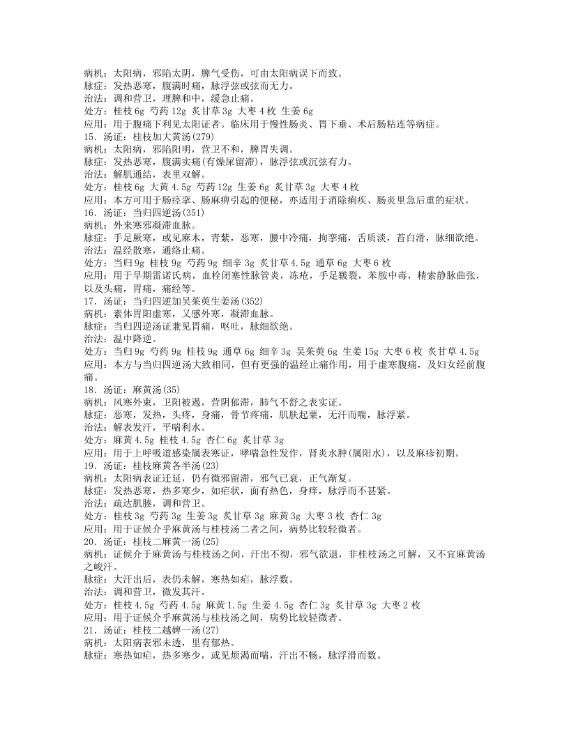 《伤寒论》112方证.txt 第3页