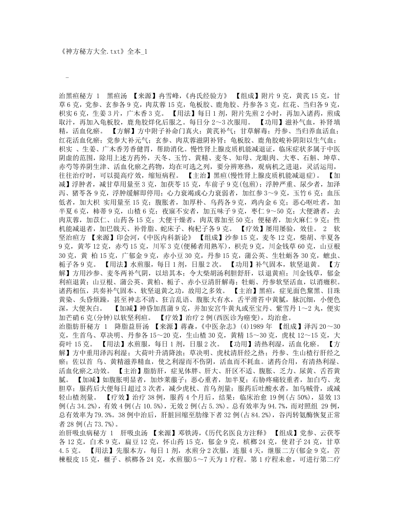 《神方秘方大全.txt 第1页