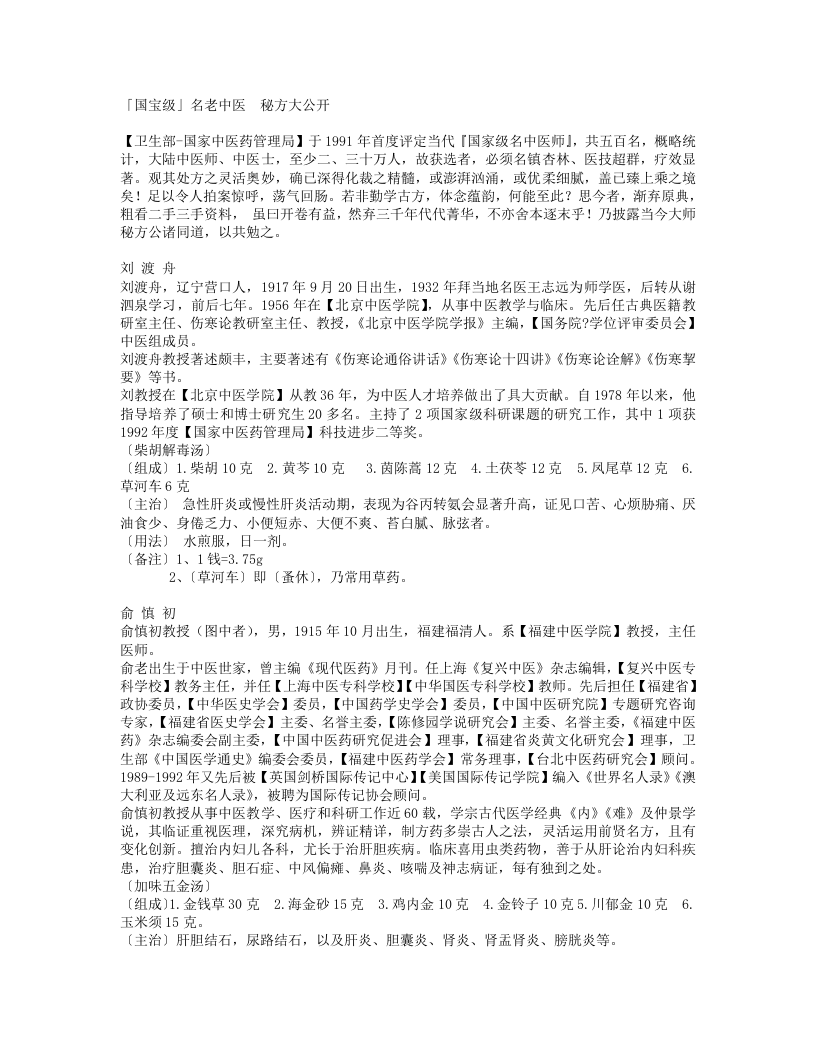 「国宝级」名老中医_秘方大公开.TXT 第1页