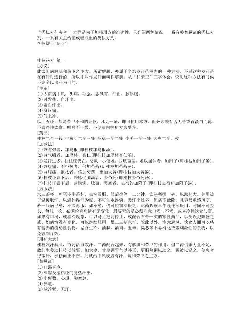1.伤寒论113方临床使用经验.txt 第2页