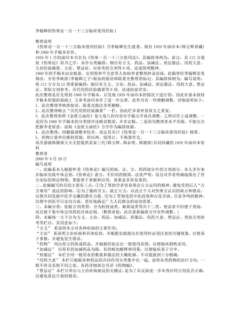 1.伤寒论113方临床使用经验.txt 第1页