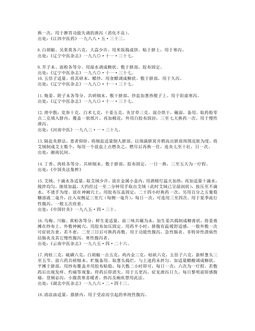 敷脐疗法大全.txt 第2页