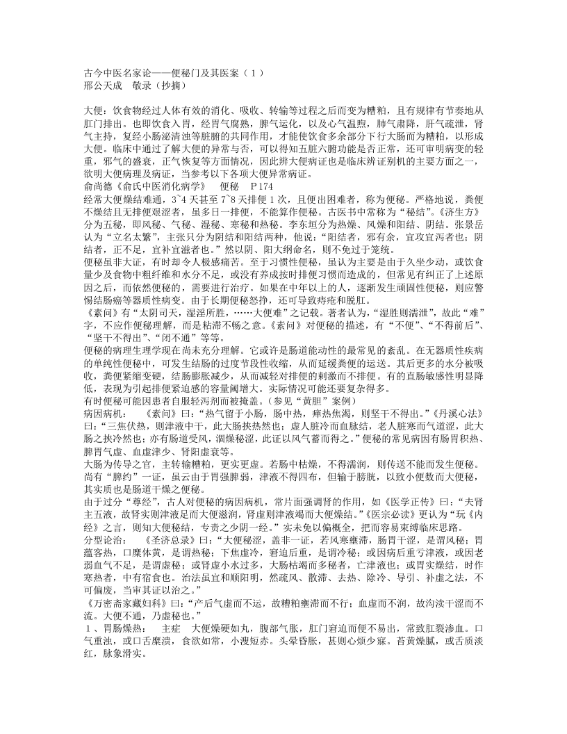 古今中医名家——论便秘及其医案.txt 第1页