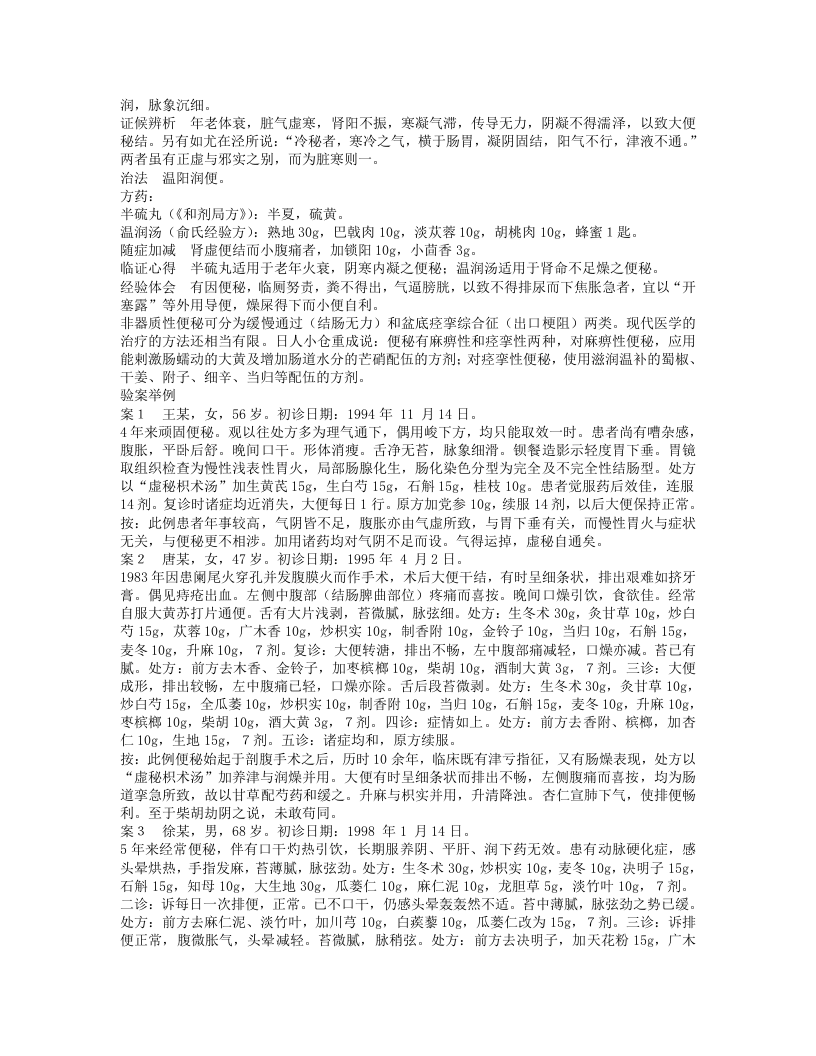 古今中医名家——论便秘及其医案.txt 第3页