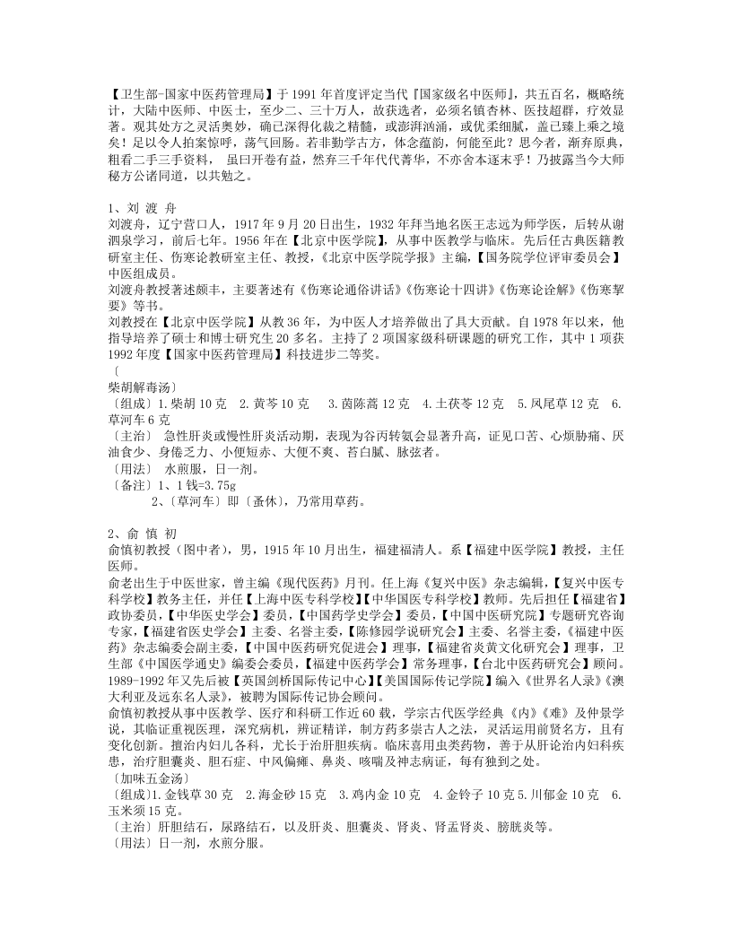 国宝级名老中医秘方集锦(全).txt 第1页