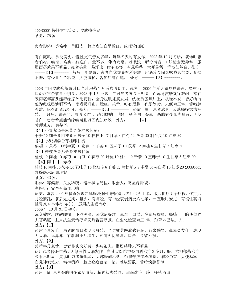 黄煌08年医案.txt 第1页