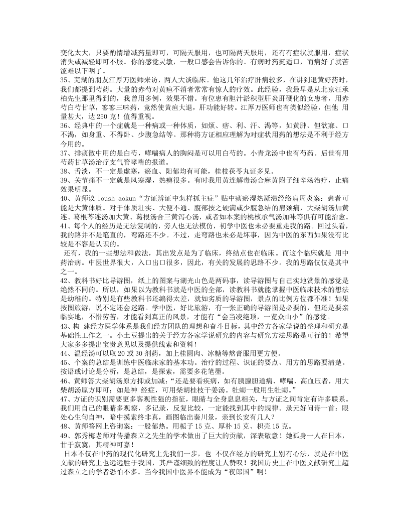 黄煌教授讲座笔记.txt 第3页