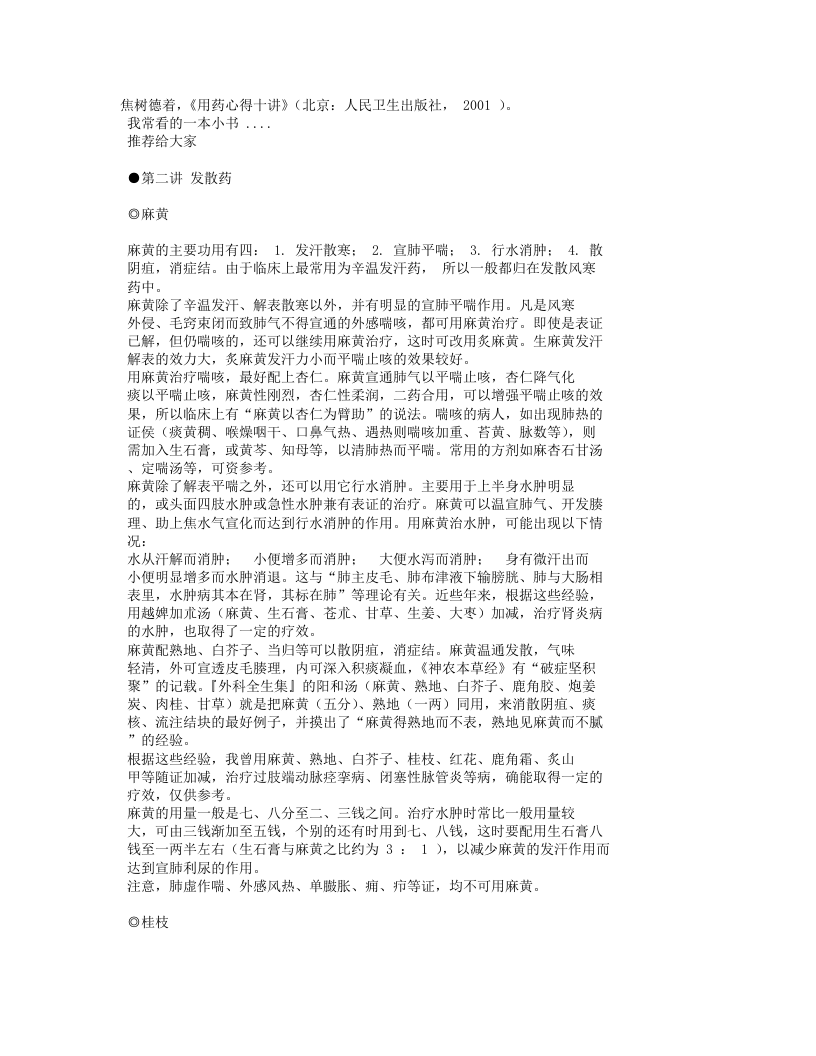 焦树德著《用药心得十讲》.txt 第1页