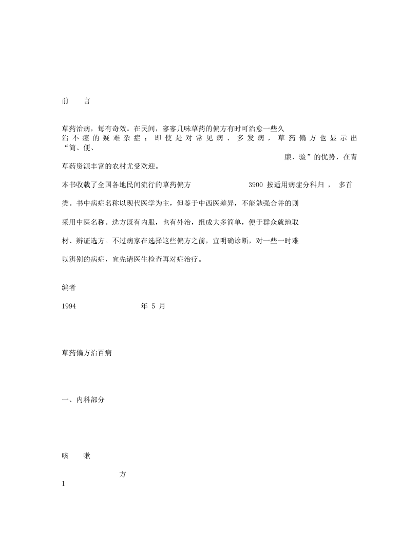 医学_中医_偏方_草药偏方治百病.txt 第1页