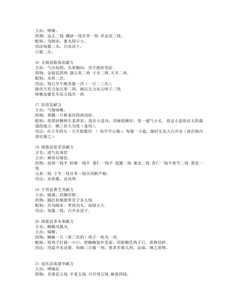 治哮喘病方剂及验方.txt 第3页