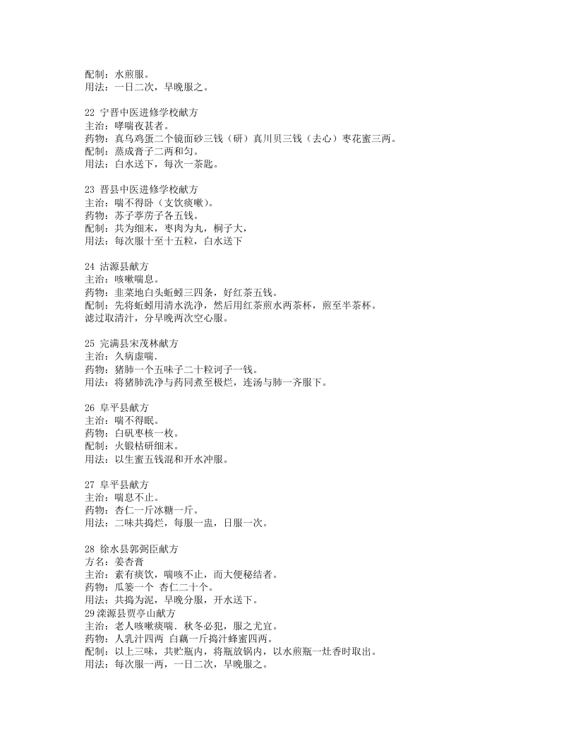 治哮喘病方剂及验方.txt 第4页